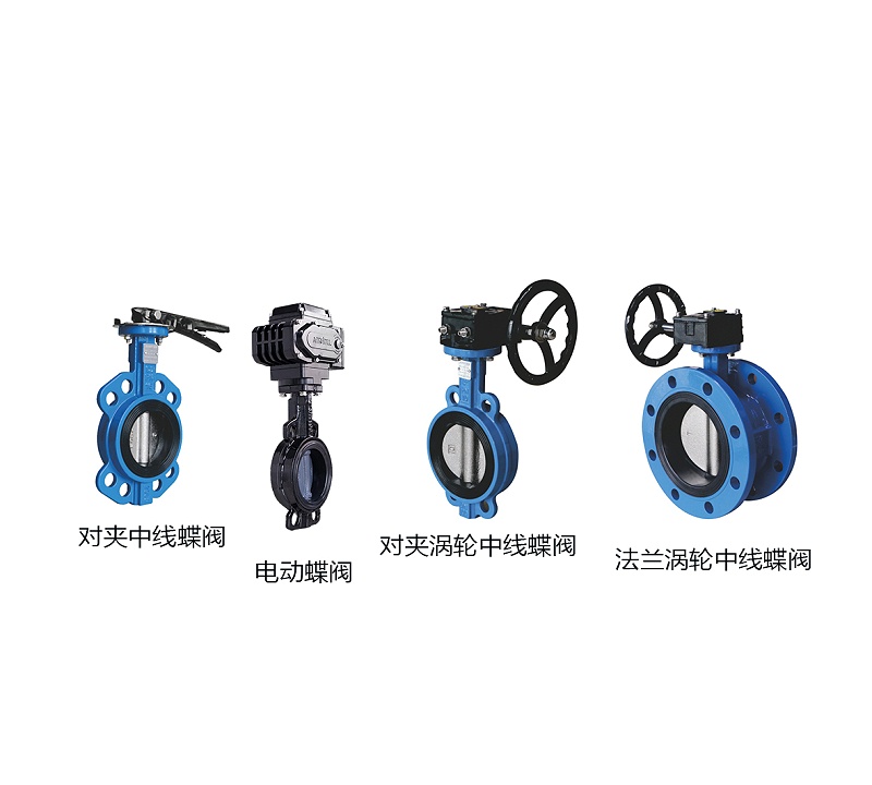 電動(dòng)蝶閥、對(duì)夾中線蝶閥、法蘭渦輪中線蝶閥、對(duì)夾渦輪中線蝶閥