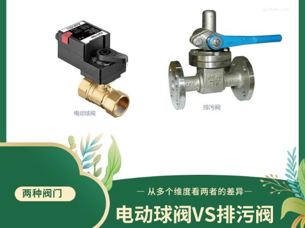 排污閥與電動球閥：從多個維度看兩者的差異