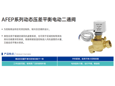 艾德默動(dòng)態(tài)壓差平衡電動(dòng)二通閥：智控溫暖，平衡卓效的暖通新選擇
