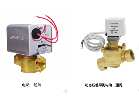 【艾德默閥門】動(dòng)態(tài)壓差平衡電動(dòng)二通閥與電動(dòng)二通閥的區(qū)別