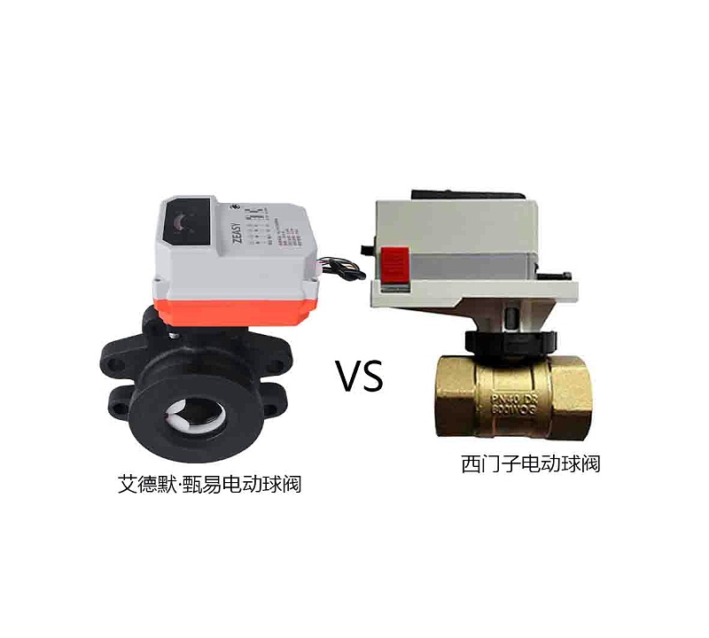西門子電動(dòng)球閥和艾德默·甄易電動(dòng)球閥哪個(gè)更好？