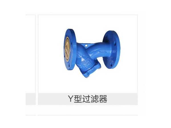 y型過濾器壓降正常是多少范圍-艾德默閥門
