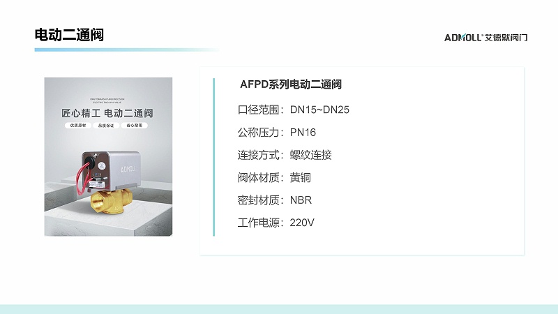 艾德默閥門，電動二通閥