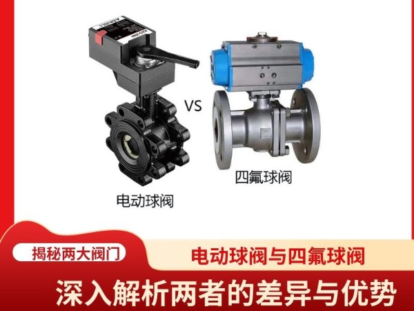 球閥與四氟球閥：深入解析兩者的差異與優(yōu)勢
