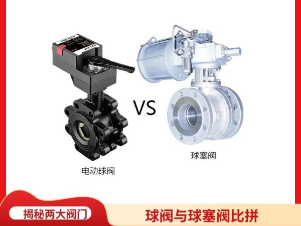 球閥與球塞閥比拼：一文讀懂兩者差異