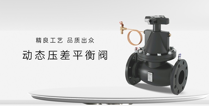 艾德默閥門解析，動態(tài)壓差平衡閥裝在供水還是回水上？