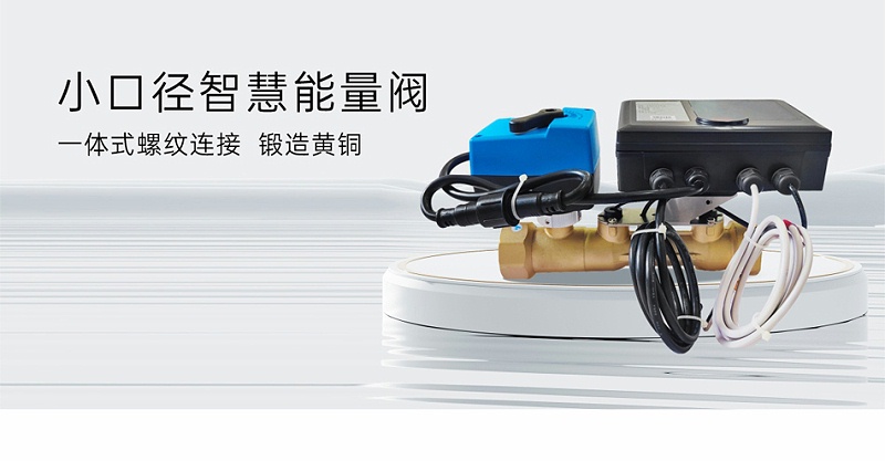 艾德默閥門揭秘，智慧能量閥裝在供水還是回水上
