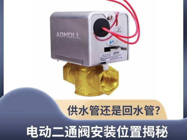 電動二通閥安裝位置揭秘：<i style='color:red'>供水管</i>還是回水管？艾德默閥門解析