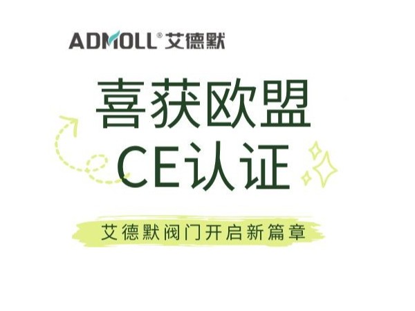 喜訊！榮獲歐盟CE認(rèn)證，艾德默閥門開(kāi)啟新征程