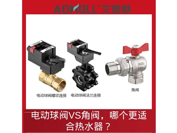 熱水器控制新選擇：電動(dòng)球閥<i style='color:red'>vs</i>角閥，哪個(gè)更適合熱水器？