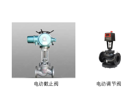 電動(dòng)調(diào)節(jié)閥和電動(dòng)截止閥的區(qū)別-艾德默閥門