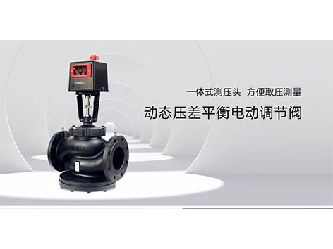 艾德默閥門解讀：風管動態(tài)壓差平衡電動調(diào)節(jié)閥套什么定額