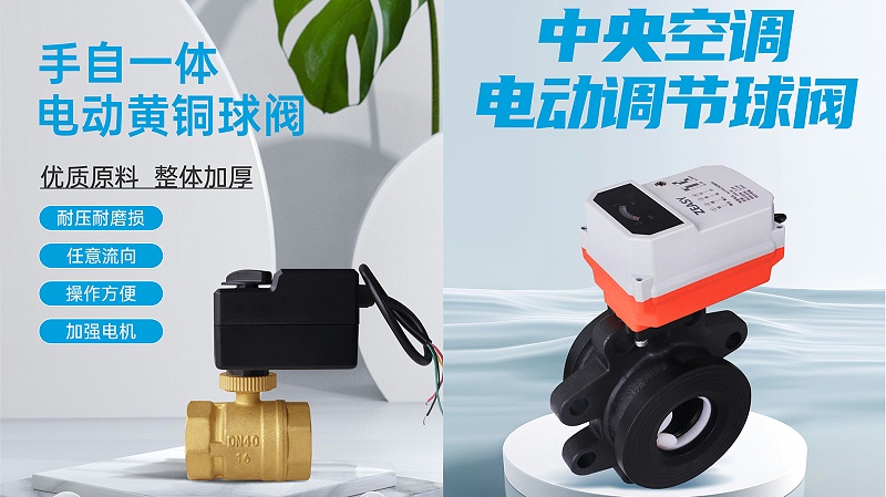 艾德默·ZEASY甄易系列電動球閥