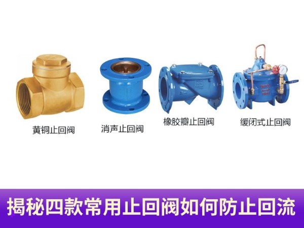 揭秘！四款常用止回閥如何防止回流？守護您的<i style='color:red'>管道安全</i>