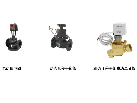 電動調(diào)節(jié)閥、動態(tài)壓差平衡閥、動態(tài)壓差平衡電動二通閥的閥芯如何清洗-艾德默閥門