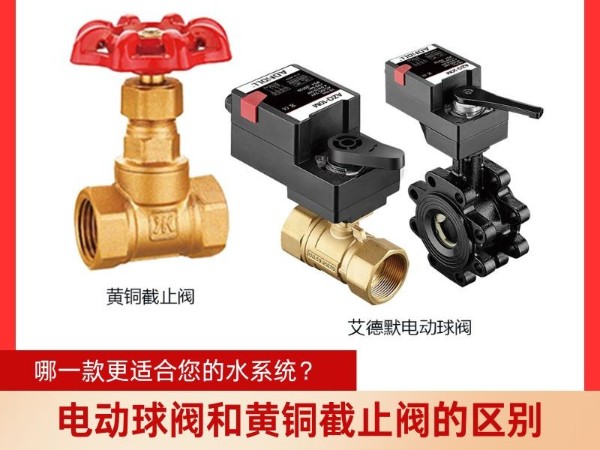 電動球閥和黃銅截止閥的區(qū)別？哪一款更適合您的水系統(tǒng)？