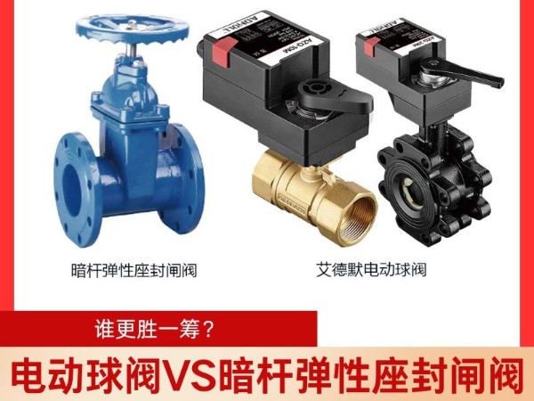 電動(dòng)球閥<i style='color:red'>vs</i>暗桿彈性座封閘閥電動(dòng)球閥與閘閥哪個(gè)好？誰(shuí)更勝一籌？