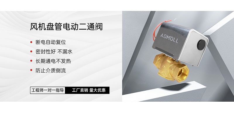 空調(diào)水系統(tǒng)電動(dòng)兩通閥和電動(dòng)球閥的區(qū)別-艾德默閥門