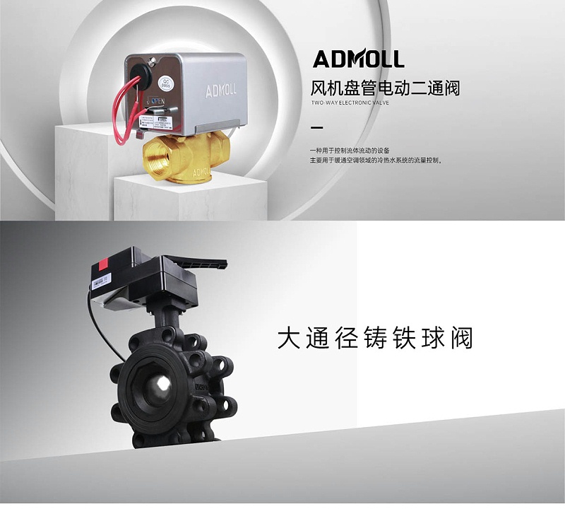 空調(diào)水系統(tǒng)電動(dòng)兩通閥和電動(dòng)球閥的區(qū)別-艾德默閥門