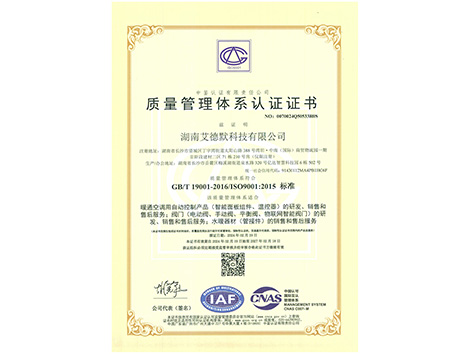 艾德默閥門(mén)-ISO9001質(zhì)量管理體系認(rèn)證證書(shū)
