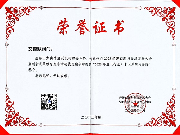艾德默閥門(mén)-閥門(mén)行業(yè)十大影響力品牌