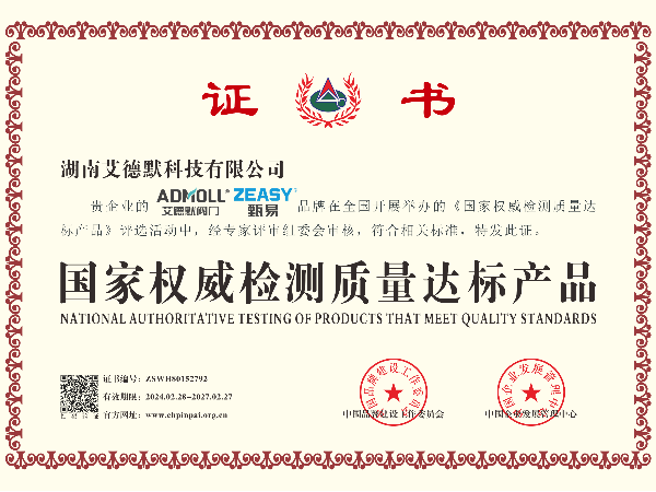 艾德默閥門-國家權(quán)威檢測質(zhì)量達標(biāo)產(chǎn)品