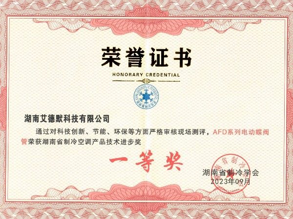 艾德默閥門-制冷空調(diào)產(chǎn)品技術(shù)一等獎