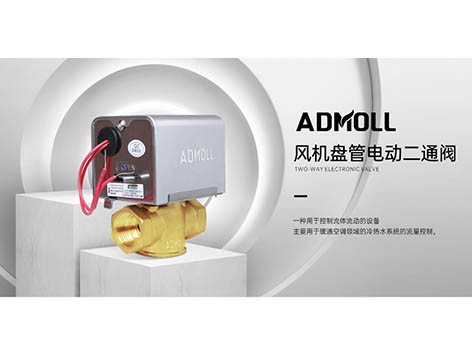 艾德默電動二通閥內(nèi)部結(jié)構(gòu)和西門子電動二通閥內(nèi)部結(jié)構(gòu)詳解-艾德默閥門