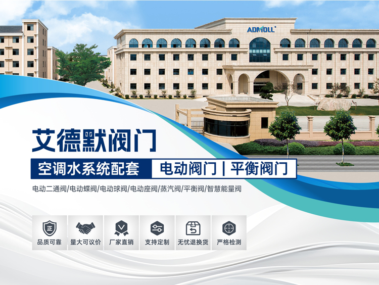 艾德默閥門-中央空調(diào)領(lǐng)軍品牌&閥門行業(yè)十大影響力品牌