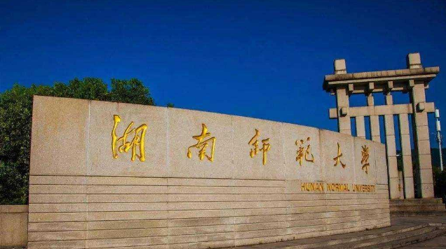 湖南師范大學