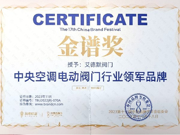 艾德默閥門(mén)-空調(diào)閥門(mén)行業(yè)領(lǐng)軍品牌