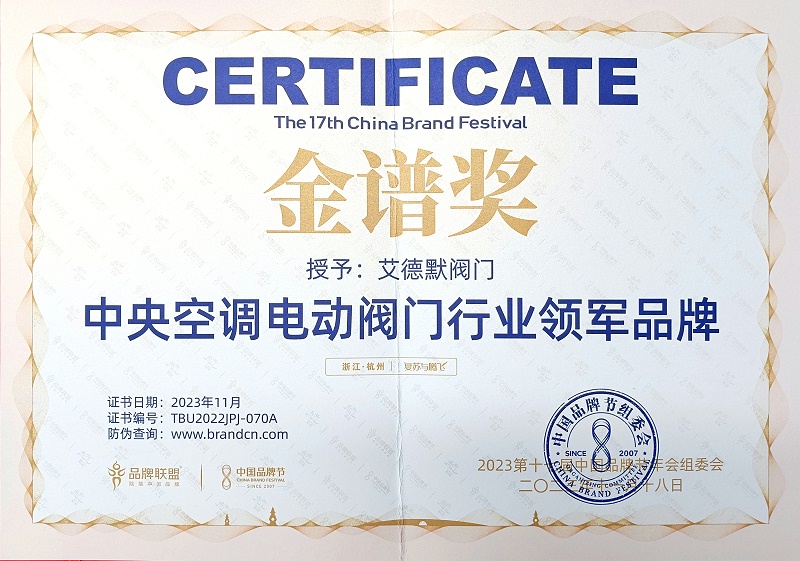 艾德默-電動(dòng)閥門行業(yè)領(lǐng)軍品牌證書