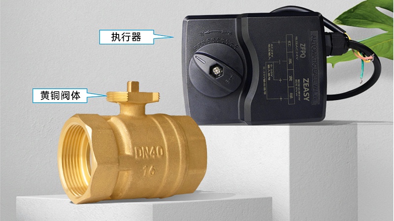 甄易電動球閥（黃銅閥體+執(zhí)行器）