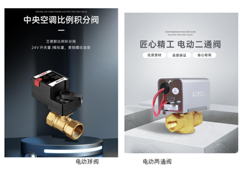 在現(xiàn)代建筑暖通及制冷系統(tǒng)中，風(fēng)機(jī)盤管作為關(guān)鍵組件，其性能與閥門的選擇息息相關(guān)。面對(duì)市場(chǎng)上琳瑯滿目的閥門類型，特別是電動(dòng)球閥與兩通閥之間的選擇，往往讓許多用戶感到困惑。作為閥門生產(chǎn)廠家，艾德默閥門在此詳細(xì)解析風(fēng)機(jī)盤管中電動(dòng)球閥與兩通閥的優(yōu)劣。 一、電動(dòng)球閥以其高精度控制、快速反應(yīng)及高可靠性在風(fēng)機(jī)盤管系統(tǒng)中展現(xiàn)出顯著優(yōu)勢(shì)。 (1)這類閥門通過(guò)電子控制方式，能夠調(diào)節(jié)閥門的開(kāi)啟和關(guān)閉程度，實(shí)現(xiàn)自動(dòng)化控制和溫度調(diào)節(jié)。 (2)在需要頻繁調(diào)節(jié)溫度和流量的場(chǎng)合，電動(dòng)球閥能夠迅速響應(yīng)系統(tǒng)指令，確保室內(nèi)環(huán)境的舒適度。 (3)此外，電動(dòng)球閥采用電機(jī)驅(qū)動(dòng)，減少了人為操作失誤和故障率，提高了系統(tǒng)的整體可靠性。 二、然而，兩通閥同樣具有不可忽視的優(yōu)點(diǎn)，特別是在節(jié)能與安全性方面。 (1)常閉型兩通閥在系統(tǒng)未通電或出現(xiàn)故障時(shí)，能夠依靠彈簧復(fù)位機(jī)制自動(dòng)關(guān)閉閥門，防止水流無(wú)序流動(dòng)，避免結(jié)露現(xiàn)象的發(fā)生，從而保護(hù)室內(nèi)裝潢免受損害。 (2)在需要準(zhǔn)確控制室溫的場(chǎng)合，常閉型兩通閥能夠在非工作時(shí)段自動(dòng)關(guān)閉，減少不必要的能源損耗，符合現(xiàn)代建筑的綠色節(jié)能理念。 三、艾德默閥門，深知每一位用戶的獨(dú)特需求。 我們提供的電動(dòng)二通閥不僅具備彈簧復(fù)位、手動(dòng)超持控制及多種接線方式等便捷特性，更在材質(zhì)選擇、密封性能及操作效率上精益求精。 (1)無(wú)論是DN15-DN25的多種口徑，還是PN16的公稱壓力，艾德默電動(dòng)二通閥都能滿足不同規(guī)模項(xiàng)目的需求。 (2)采用黃銅閥體與NBR密封材質(zhì)，確保產(chǎn)品經(jīng)久耐用，適應(yīng)0-100℃的水溫范圍，適應(yīng)性強(qiáng)。 (3)同時(shí)，艾德默電動(dòng)二通閥還注重用戶體驗(yàn)，操作簡(jiǎn)單快捷，即便在惡劣環(huán)境下也能穩(wěn)定工作，為暖通及制冷系統(tǒng)提供可靠保障。 四、針對(duì)風(fēng)機(jī)盤管系統(tǒng)中電動(dòng)球閥與兩通閥的選擇，艾德默閥門建議用戶綜合考慮項(xiàng)目的實(shí)際情況與需求。 (1)在追求高精度控制、快速反應(yīng)及高可靠性的場(chǎng)合，電動(dòng)球閥無(wú)疑是更好的選擇。 (2)而在注重節(jié)能、安全性及方便手動(dòng)操作的場(chǎng)合，常閉型兩通閥則更為合適。 (3)此外，艾德默還提供二線制與三線制等多種接線方式的二通閥，以滿足不同應(yīng)用場(chǎng)景的需求。 總之 選擇適合的閥門對(duì)于風(fēng)機(jī)盤管系統(tǒng)的性能至關(guān)重要。艾德默閥門致力于為用戶提供高品質(zhì)、高性能的產(chǎn)品和服務(wù)，幫助您打造更加舒適、節(jié)能、可靠的室內(nèi)環(huán)境。無(wú)論您選擇電動(dòng)球閥還是兩通閥，艾德默都將為您提供適合的解決方案。