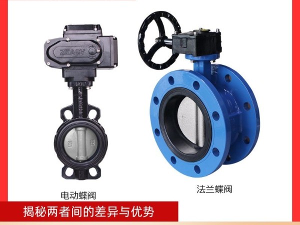 電動(dòng)蝶閥與法蘭蝶閥：揭秘兩者間的差異與優(yōu)勢(shì)