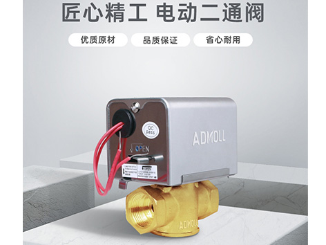 中央空調(diào)電動(dòng)二通閥手動(dòng)打開(kāi)后還會(huì)自動(dòng)復(fù)位嗎-艾德默閥門(mén)