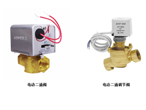 電動二通閥與電動二通調(diào)節(jié)閥電動二通閥與電動二通調(diào)節(jié)閥的區(qū)別-艾德默閥門