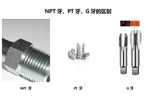 螺紋大學(xué)堂,詳解NPT牙、PT牙、G牙的區(qū)別