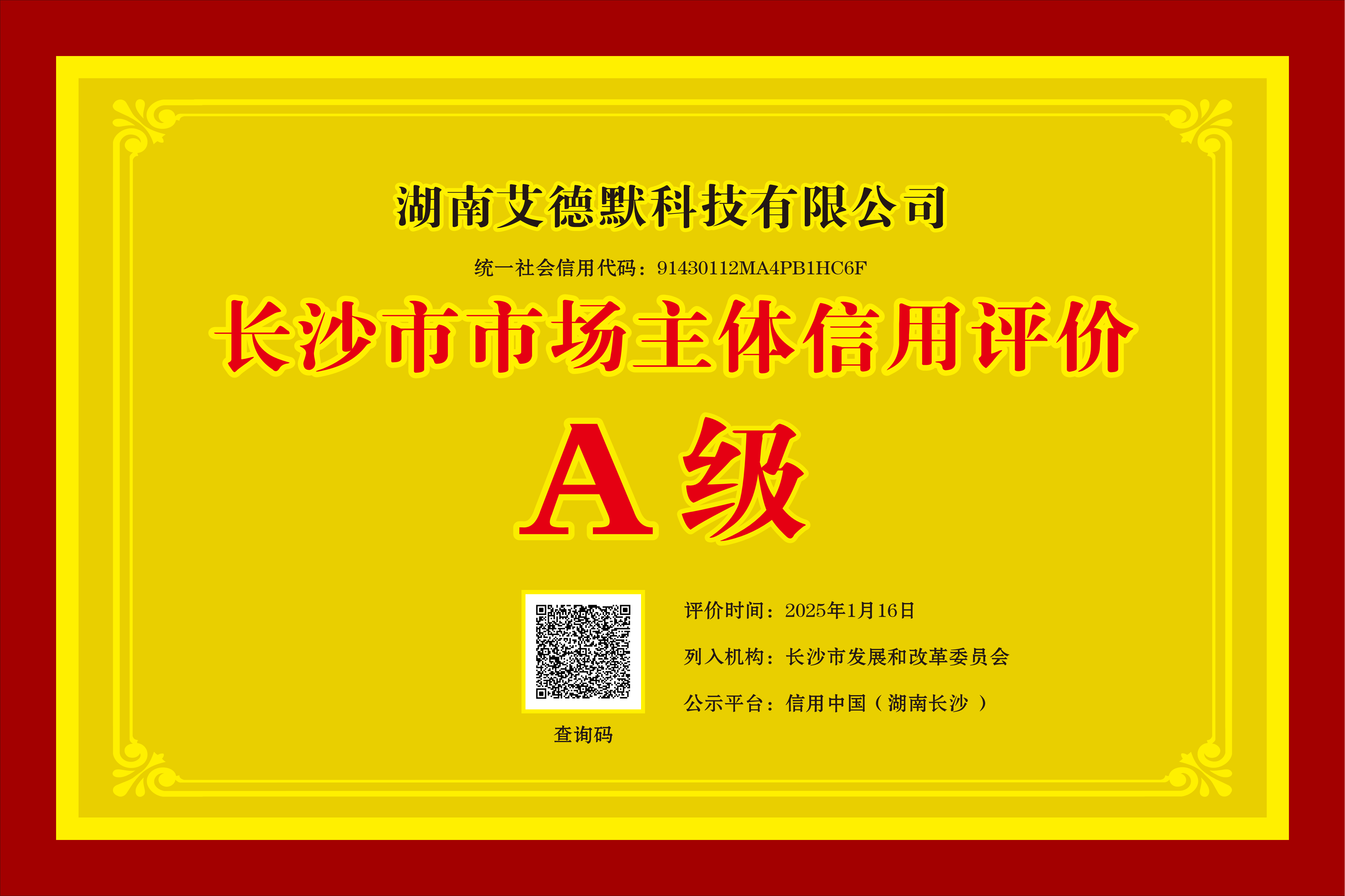 長(zhǎng)沙市市場(chǎng)主體信用評(píng)價(jià)A級(jí)