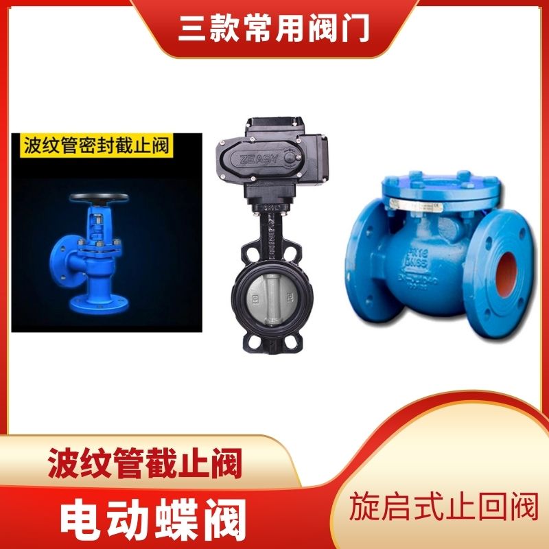波紋管截止閥VS電動蝶閥VS旋啟式止回閥