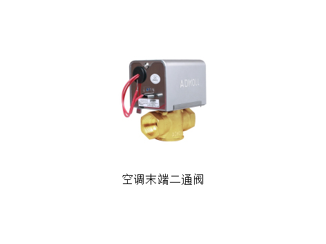 空調(diào)電動(dòng)二通閥打不開的原因-艾德默閥門