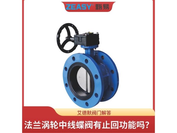 揭秘法蘭渦輪中線蝶閥有<i style='color:red'>止回功能</i>嗎？艾德默閥門(mén)解答