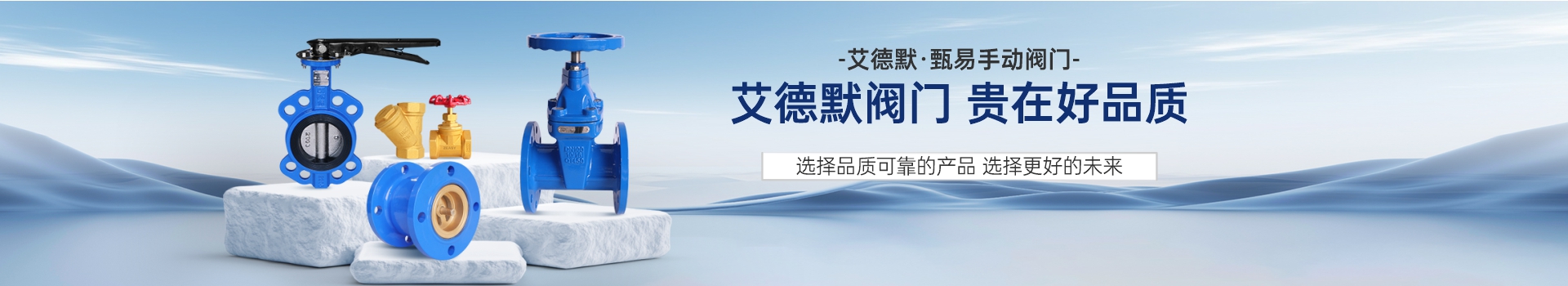 艾德默·甄易手動閥通欄banner（分類錄入）