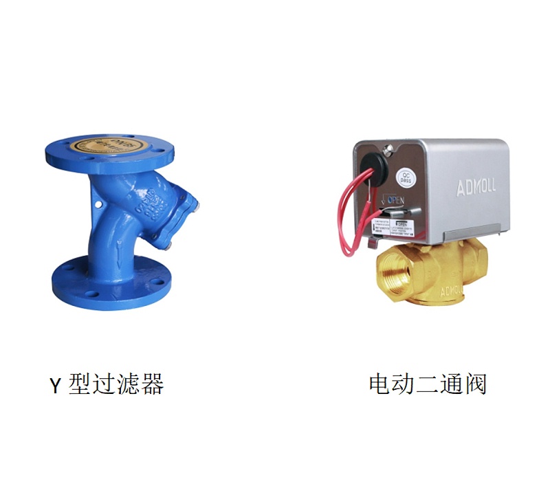 Y型過濾器和電動二通閥