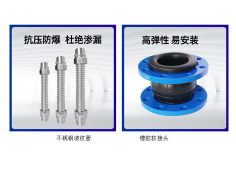 中央空調(diào)水系統(tǒng)不銹鋼波紋管和橡膠軟接頭的優(yōu)缺點(diǎn)-艾德默閥門