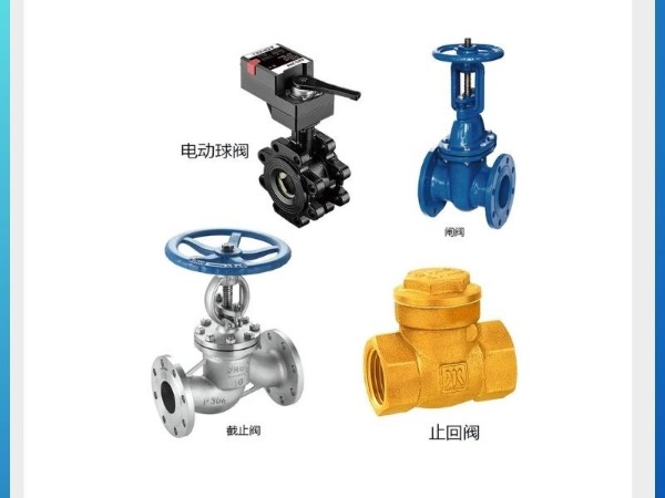 揭秘四種閥門哪個方向是開？電動球閥、閘閥、截止閥、止回閥
