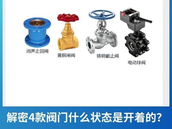解密4款閥門什么狀態(tài)是開著的？電動球閥、黃銅閘閥、鑄鋼截止閥、消聲止回閥