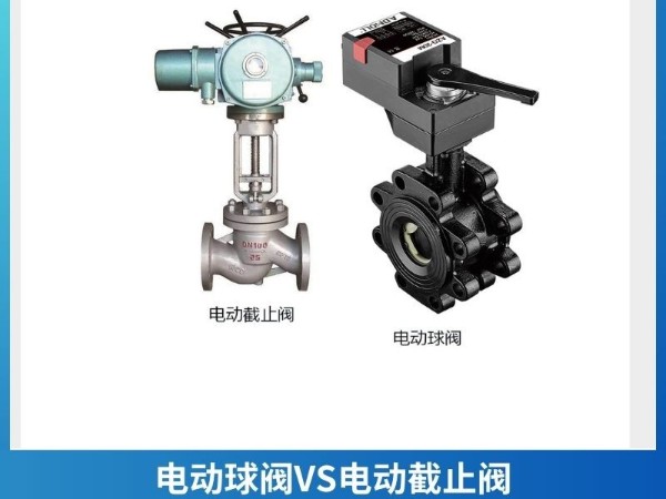 電動球閥VS電動截止閥：一文解析兩者的區(qū)別與選擇