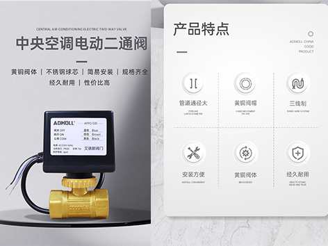 【艾德默閥門】風(fēng)機(jī)盤管電動(dòng)二通閥是裝在軟連接前邊還是后邊？