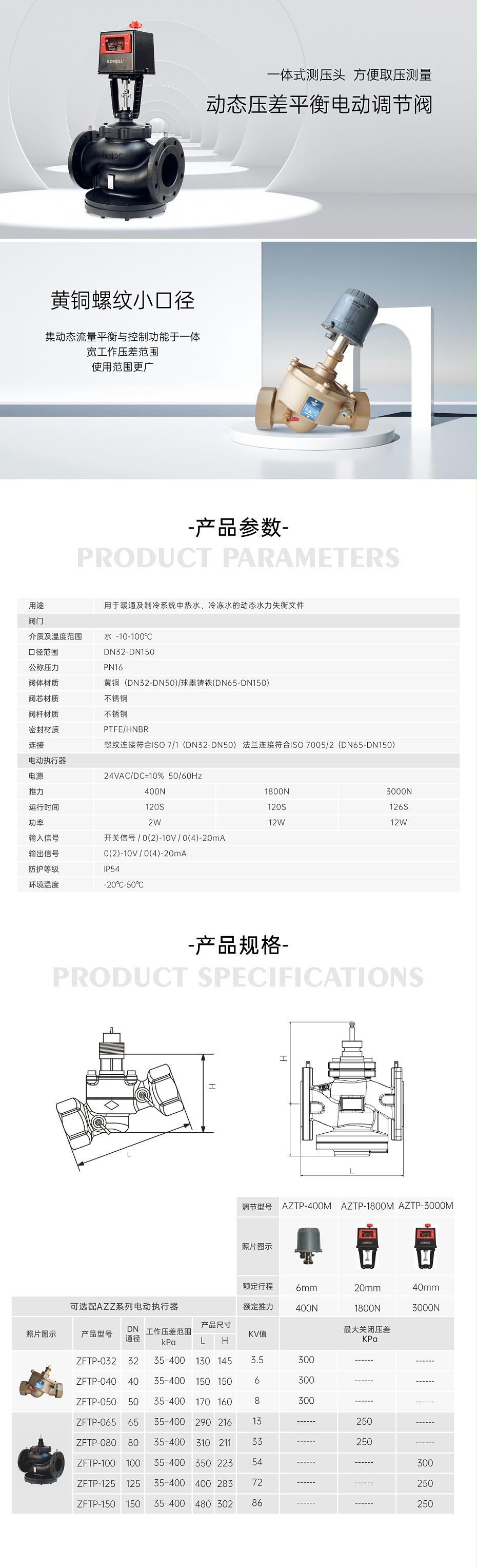 艾德默動態(tài)壓差平衡電動調(diào)節(jié)閥AFTP系列